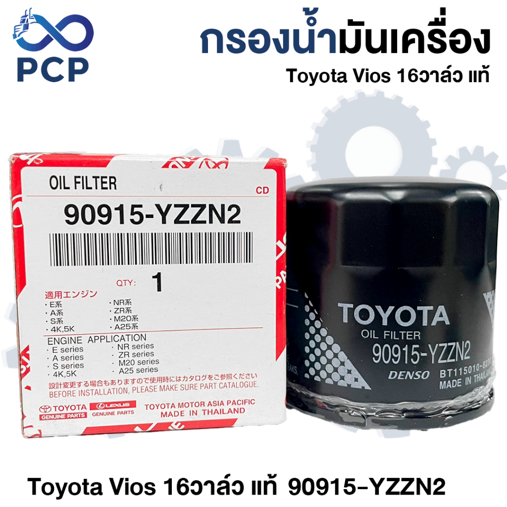 กรองน้ำมันเครื่องToyota 16วาล์ว,วีออสแท้ 90915-YZZN2,90915-YZZE1 | พงษ์ชมพรอะไหล่