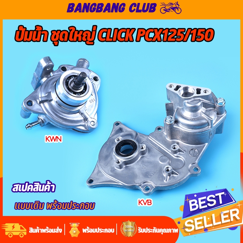 ปั้มน้ำ ชุดใหญ่ CLICK125I-150I PCX125-150 ADV150 CLICK110 CLICK110I zoomer-x air blade  ไม่เป็นสนิมง่าย ลูกปืนเเข็งเเรง