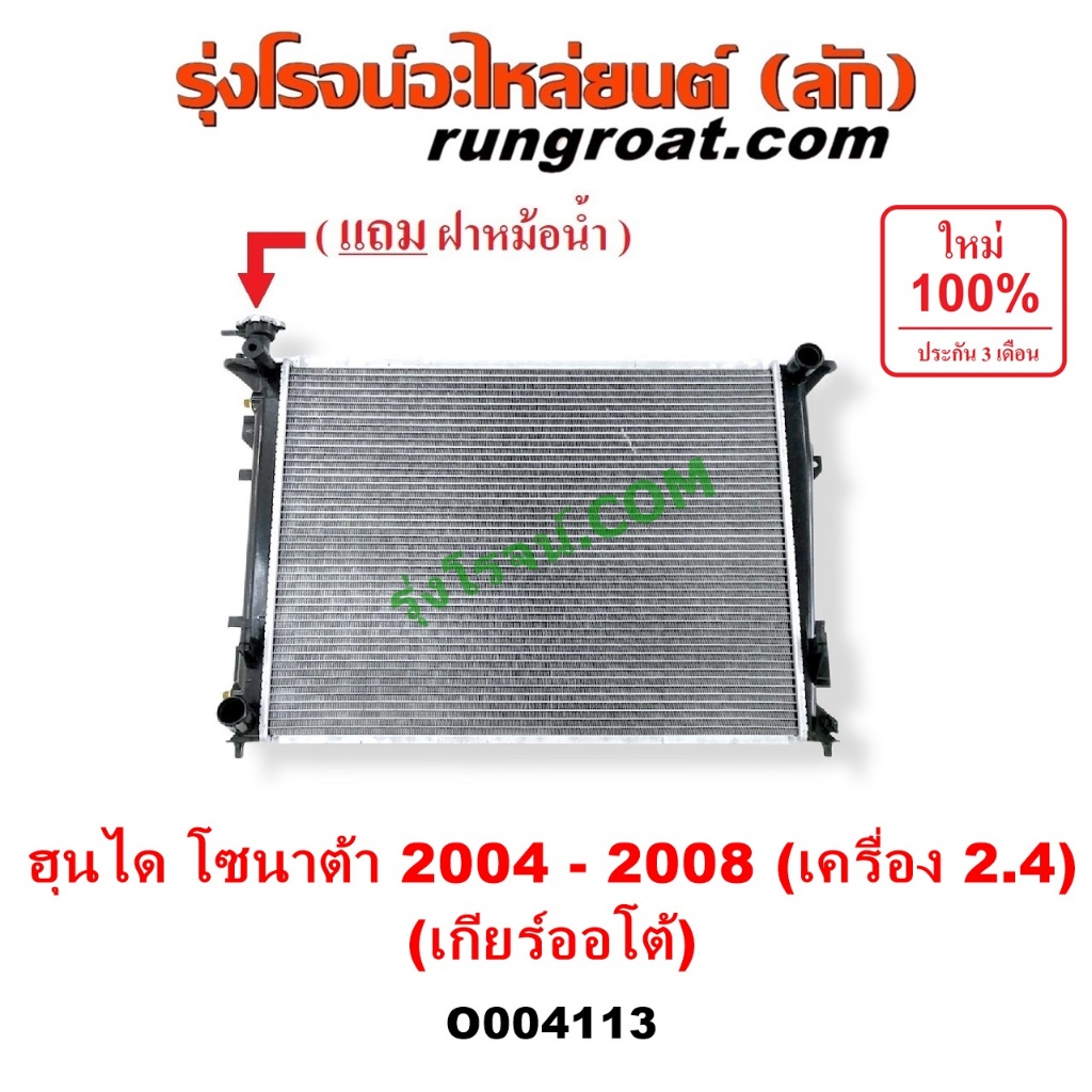 O004113 หม้อน้ำ ฮุนได โซนาต้า2.4 รังผึ้งหม้อน้ำโซนาต้าNF แผงหม้อน้ำHYUNDAI  HYUNDAI ฮุนได SONATAโซนาต้า เครื่อง 2400 2.4