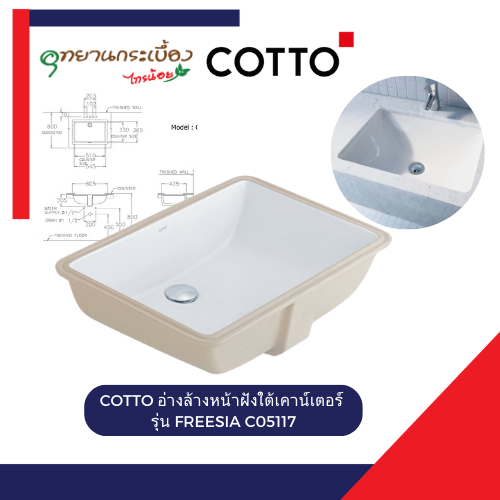 COTTO อ่างล้างหน้า รุ่น FREESIA C05117