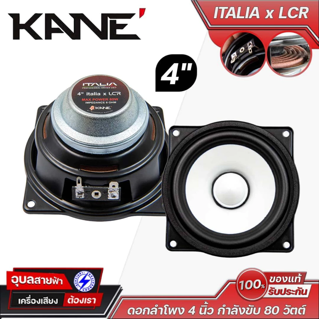 KANE ITALIA x LCR ดอกลำโพง 4 นิ้ว กำลังขับ 80 วัตต์ 8 โอห์ม ดอกลำโพงกลาง/กลางแหลม เคเนะ Professional Series