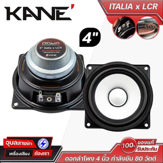 KANE ITALIA x LCR ดอกลำโพง 4 นิ้ว กำลังขับ 80 วัตต์ 8 โอห์ม ดอกลำโพงกลาง/กลางแหลม เคเนะ Professional Series