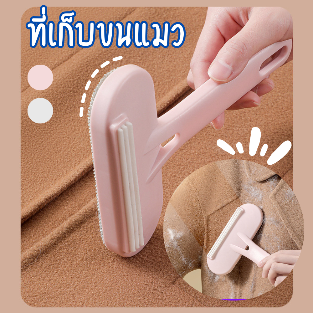 หวีขนแมว แปรงขนแมว แปรงหวีขนสุนัข 2in1 ทำความสะอาดโซฟา แปรงปัดขนเสื้อผ้า
