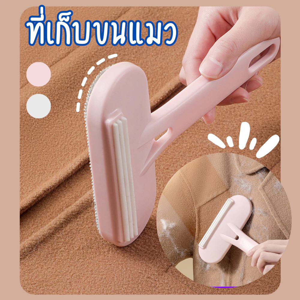 หวีขนแมว แปรงขนแมว แปรงหวีขนสุนัข 2in1 ทำความสะอาดโซฟา แปรงปัดขนเสื้อผ้า