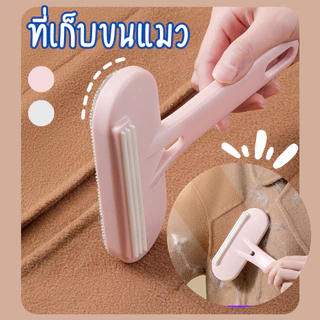 หวีขนแมว แปรงขนแมว แปรงหวีขนสุนัข 2in1 ทำความสะอาดโซฟา แปรงปัดขนเสื้อผ้า