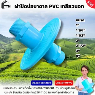 ฝาปิดบ่อบาดาล PVC ขนาด 1"-4" เกลียวนอก-สวมท่อ ,เหนียว ทน ไม่เป็นสนิม,ฝาปิดปากบ่อบาดาล,ฝาครอบบ่อบาดาล,ฝา ปิด บ่อบาดาล