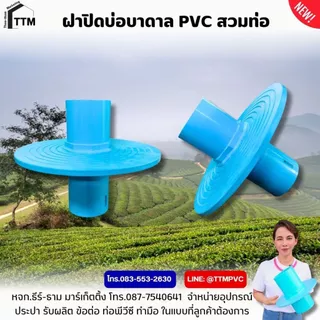 ฝาปิดบ่อบาดาล PVC ขนาด 1"-4" เกลียวนอก-สวมท่อ ,เหนียว ทน ไม่เป็นสนิม,ฝาปิดปากบ่อบาดาล,ฝาครอบบ่อบาดาล,ฝา ปิด บ่อบาดาล