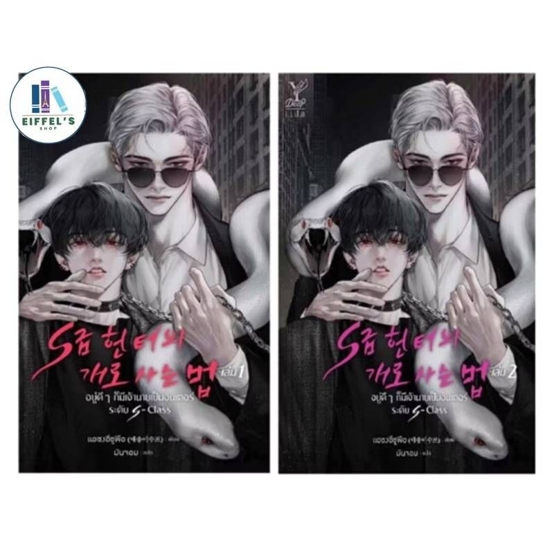 ชุด อยู่ดีๆ ก็มีเจ้านายเป็นฮันเตอร์ระดับ S-Class เล่ม 1-2 (2เล่มจบ) ราราปก 780