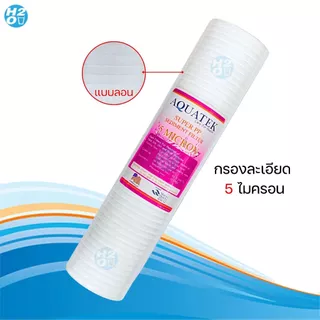 AQUATEK ไส้กรองน้ำ PP ไส้กรองหยาบ ขนาด 2.5x10 นิ้ว ไส้กรอง Sediment Spun สำหรับ เครื่องกรองน้ำทั่วไป