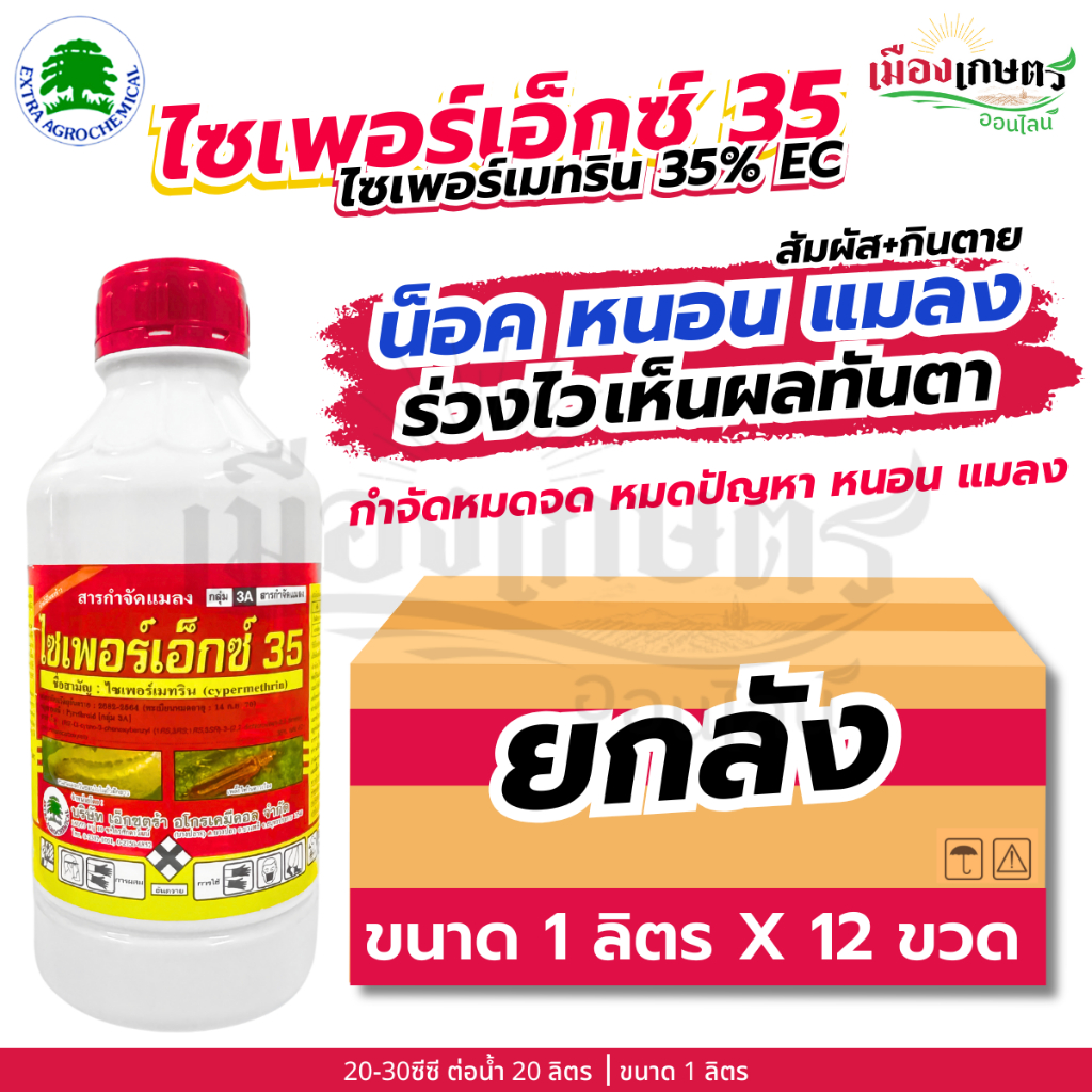 (ยกลัง) ไซเพอร์เอ็กซ์ 35 ไซเพอร์เมทริน 35% EC  1 ลิตร X12 ยากำจัดแมลง สารกำจัดแมลง ยากำจัดหนอน กำจัด หนอน เอ็กซตร้า