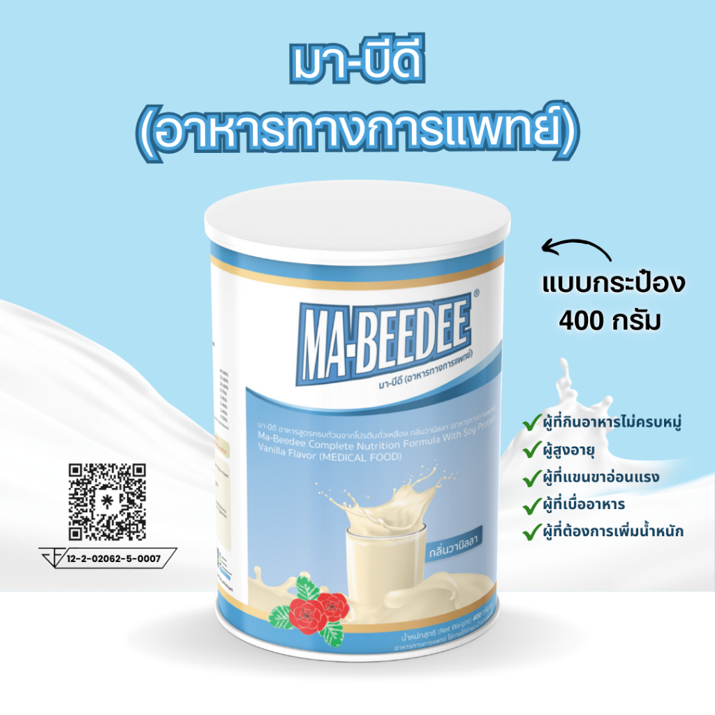 มาบีดี อาหารทางการแพทย์ MA-BEEDEE (MEDICAL FOOD) 400 กรัม