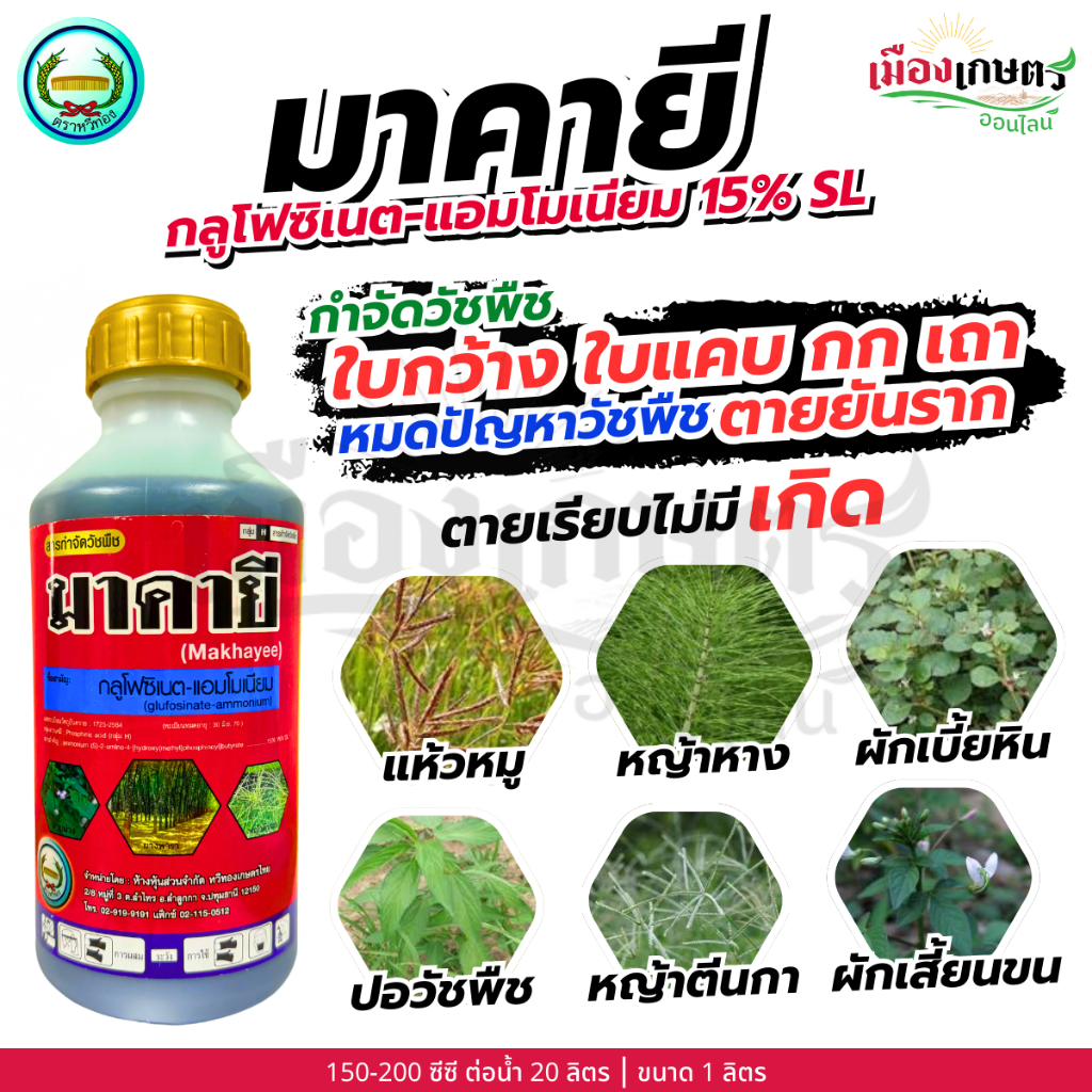 มาคายี กลูโฟซิเนต แอมโมเนียม 15% SL 1 ลิตร สารกำจัดวัชพืช ยากำจัดหญ้า สารป้องกันจากหญ้า ใบแคบ ใบกว้าง แบบดูดซึม เผาไหม้