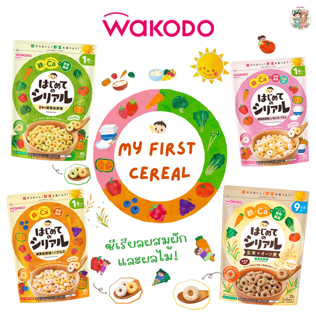 Wakodo ซีเรียลแป้งข้าวญี่ปุ่น ผสมผักและผลไม้ 🇯🇵 เสริมธาตุเหล็กและแคลเซียม สำหรับเด็ก 9 เดือน+