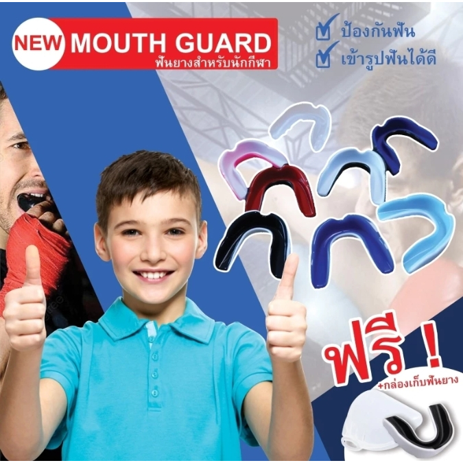 ฟันยาง Mouth Guard ยางกันฟันนักมวย ฟันยางซิลิโคน ครอบฟัน ใช้ได้เด็ก/ผู้ใหญ่/นักกีฬา/นักมวย ยางกัดฟัน พร้อมกล่อง