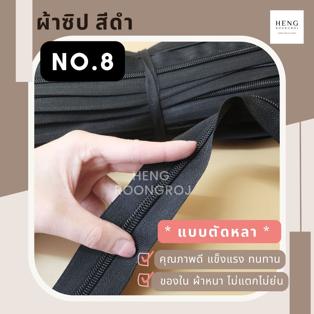 เส้นซิป ซิป เบอร์8 สีดำ (ยกม้วน/100หลา) *เนื้อหนาอย่างดี รูดลื่น ไม่แตกไม่ย่น*