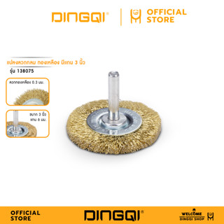 DINGQI แปรงลวดกลมทองเหลืองมีแกน 3 นิ้ว รหัสสินค้า 138075