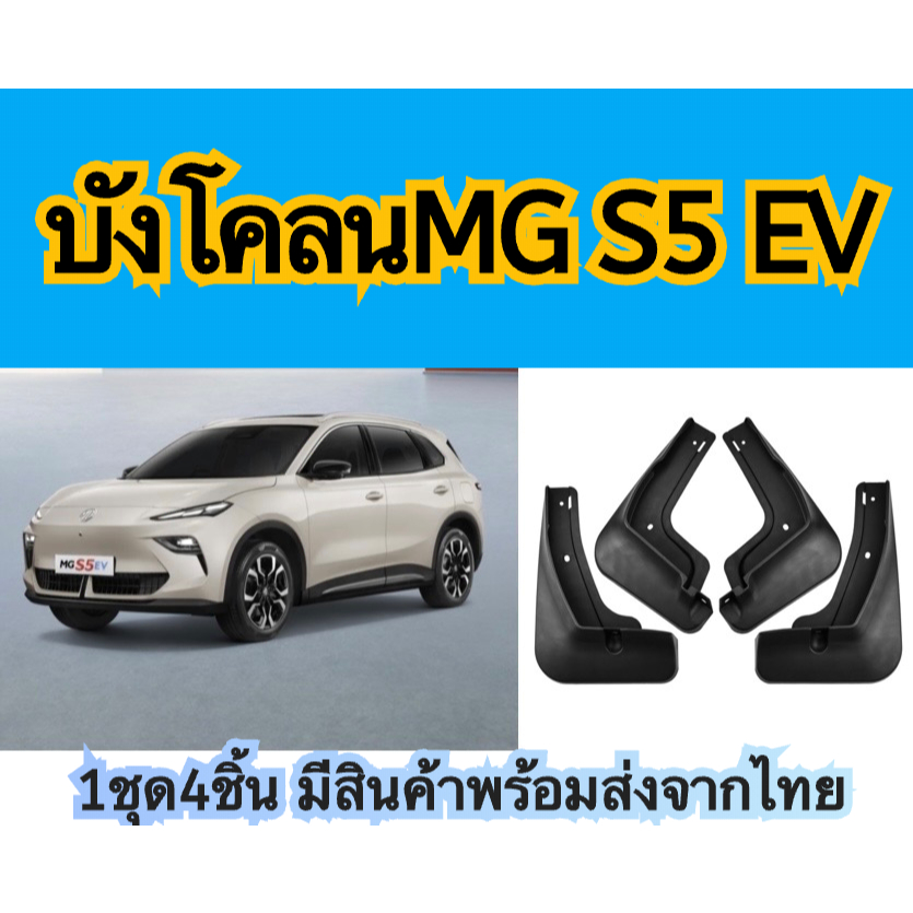 บังโคลน MG S5 EV ชุดบังโคลนล้อ สำหรับ MG S5 EV รถ EVไฟฟ้า กันน้ำดีด กันโคลนดีด ขึ้นมาจากล้อ
