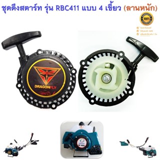 ชุดดึงสตาร์ท ลานสตาร์ทเครื่องตัดหญ้าสะพายบ่า รุ่น RBC411 ( ฐ…
