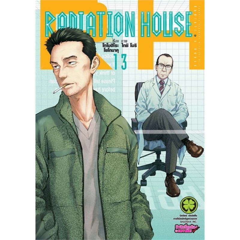 RADIATION HOUSE เล่ม 13