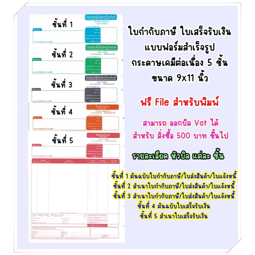 (500 ชุด/1กล่อง)กระดาษต่อเนื่อง ใบกำกับภาษี ใบเสร็จรับเงิน 5 ชั้น ขนาด  9 x 11 นิ้ว (จำกัดการซื้อไมเกิน 2 กล่อง/1 order)