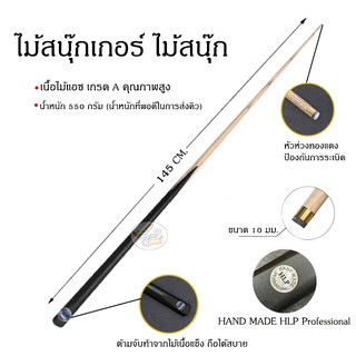ไม้สนุ๊กเกอร์ HAND MADE HLP Professional คิว1 ท่อน ขนาดมาตราฐาน (ราคา/1ไม้)