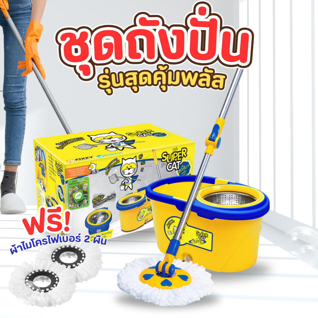 ถังปั่น ชุดถังปั่น ไม้ถูพื้น รุ่นสุดคุ้มพลัส SUPERCAT ชุดทำความสะอาดพื้น ชุดถังปั้น ชุดถังปั่นพร้อมไม้ม็อบถูพื้น (1ชิ้น)
