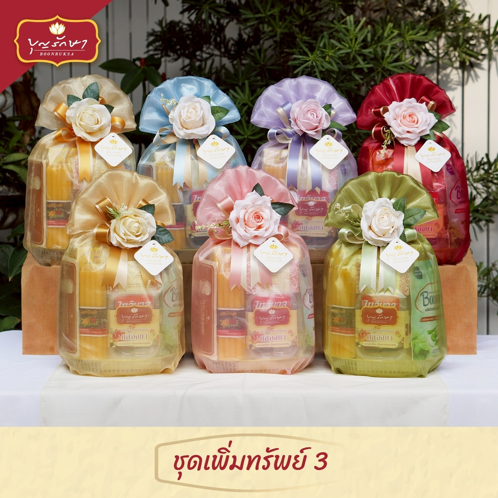 สังฆทานชุดเพิ่มทรัพย์ 3 (มี 7 สี) by บุญรักษา | ชุดถวายพระ เครื่องไทยธรรม งานแต่ง งานครบรอบ วันเกิด