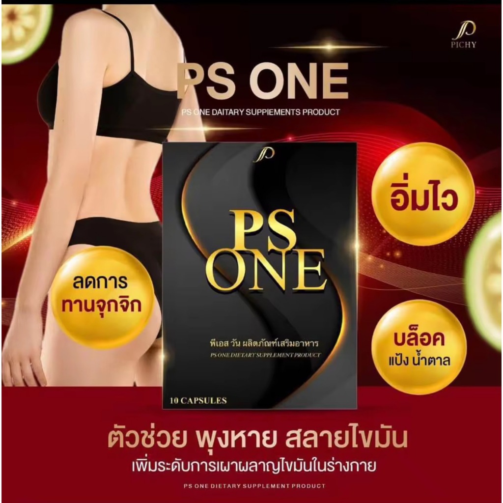 [10กล่อง] พีเอส วัน (พิชชี่พลัสโฉมใหม่) PS ONE By PICHY PLUS อาหารเสริม ดูแลร่างกาย กล่องดำ