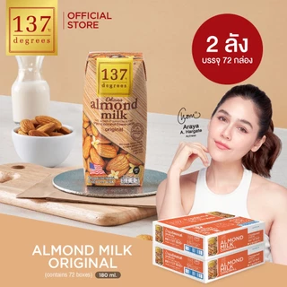 (ยกลัง2ลัง) 137 ดีกรี นมอัลมอนด์สูตรดั้งเดิม ขนาด 180 ml x pack of 3 x 12 (Almond Milk Original 137 Degrees Brand)
