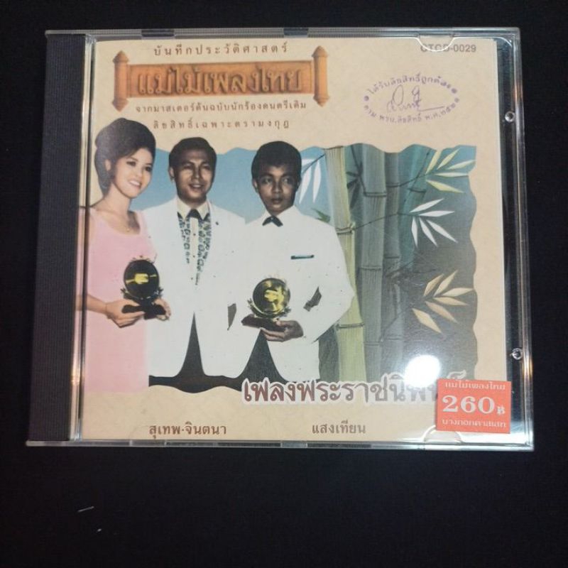 Cd ซีดีเพลงไทย เพลงพระราชนิพนธ์ [แม่ไม้เพลงไทย]*