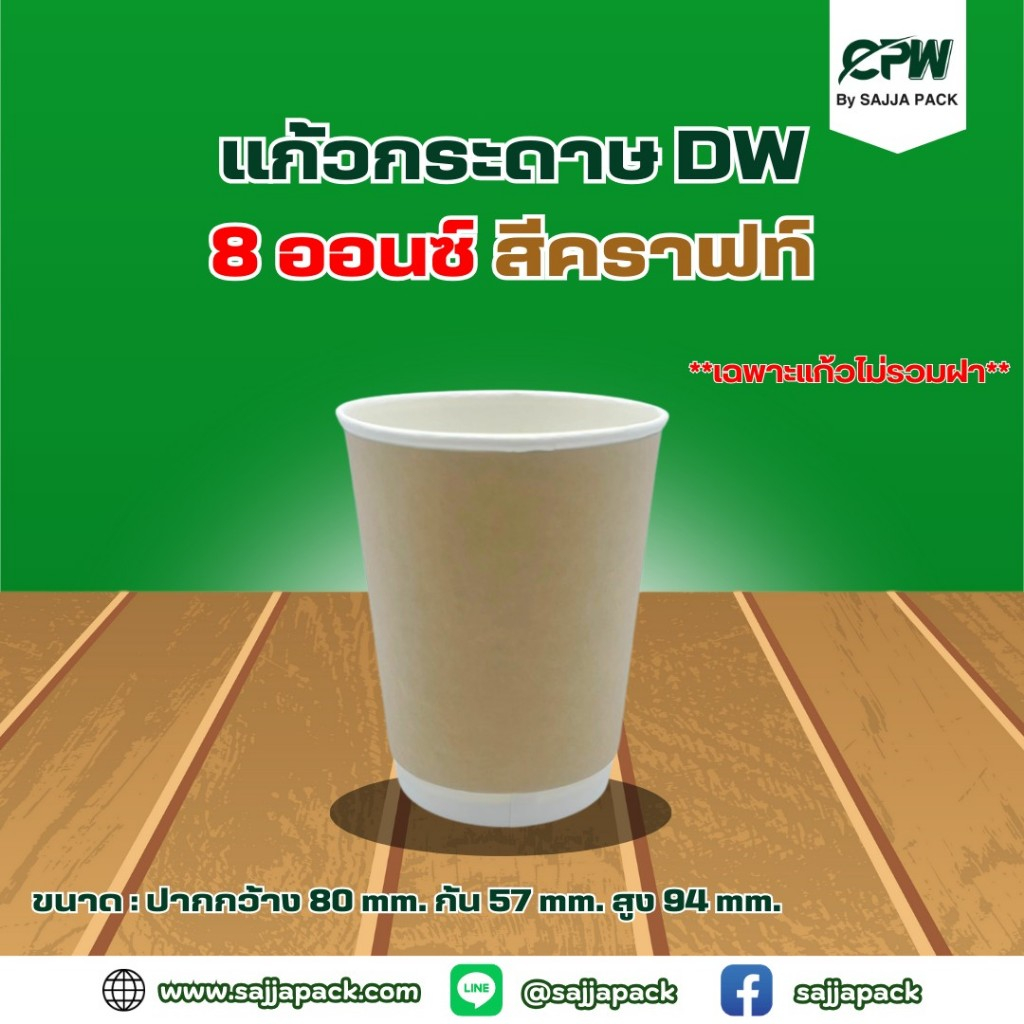 แก้วกระดาษสองชั้น แก้วกาแฟ 8 ออนซ์ สีคราฟท์น้ำตาล Double Wall 8 Oz.  CPW  *เฉพาะแก้วไม่รวมฝา* (จำนวน 500 ใบ-1,000 ใบ)