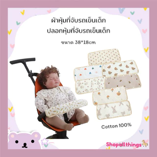 ผ้าหุ้มที่จับรถเข็นเด็ก ปลอกหุ้มที่จับรถเข็นเด็ก cotton 100% ขนาด 38*18cm