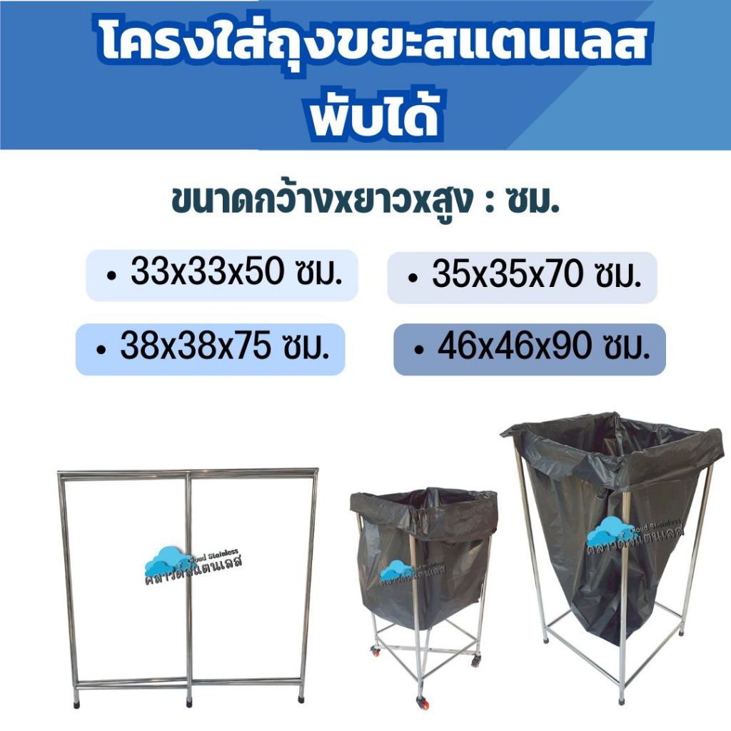 CS โครงใส่ถุงขยะสแตนเลส พับได้ แบบมีล้อและไม่มีล้อ