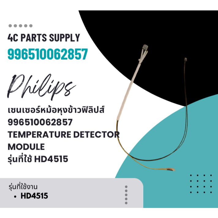 เซนเซอร์หม้อหุงข้าวฟิลิปส์/996510062857/TEMPERATURE DETECTOR MODULE/996510062857/รุ่นที่ใช้ HD4515 อ