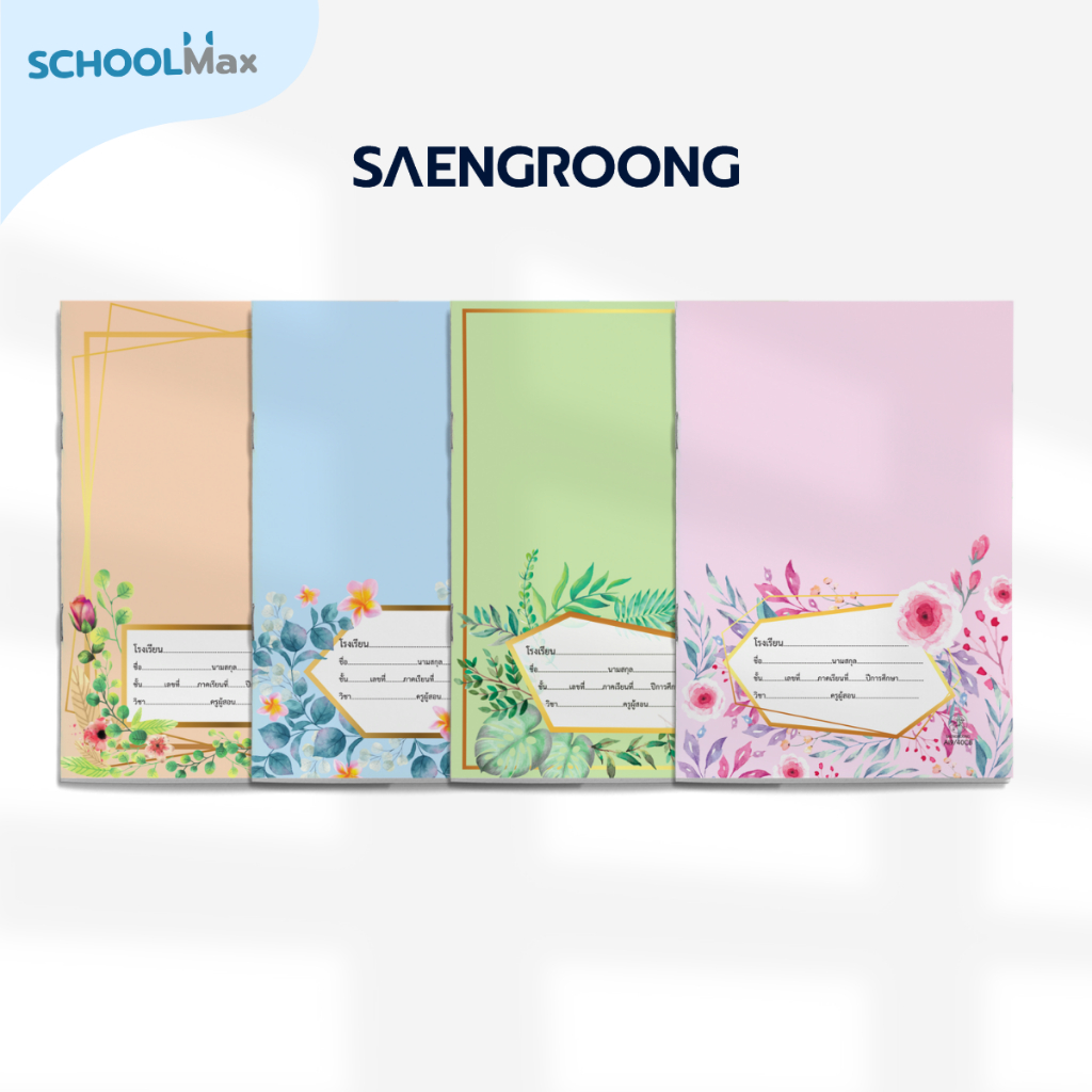 Saengroong สมุดนักเรียน ชื่อชั้นวิชา ขนาดตัด9 (40-80 แผ่น) จำนวน 1เล่ม