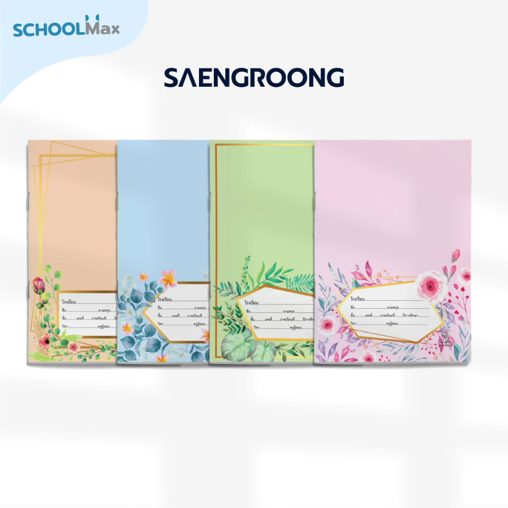 Saengroong สมุดนักเรียน ชื่อชั้นวิชา ขนาดตัด9 (40-80 แผ่น) จำนวน 1เล่ม