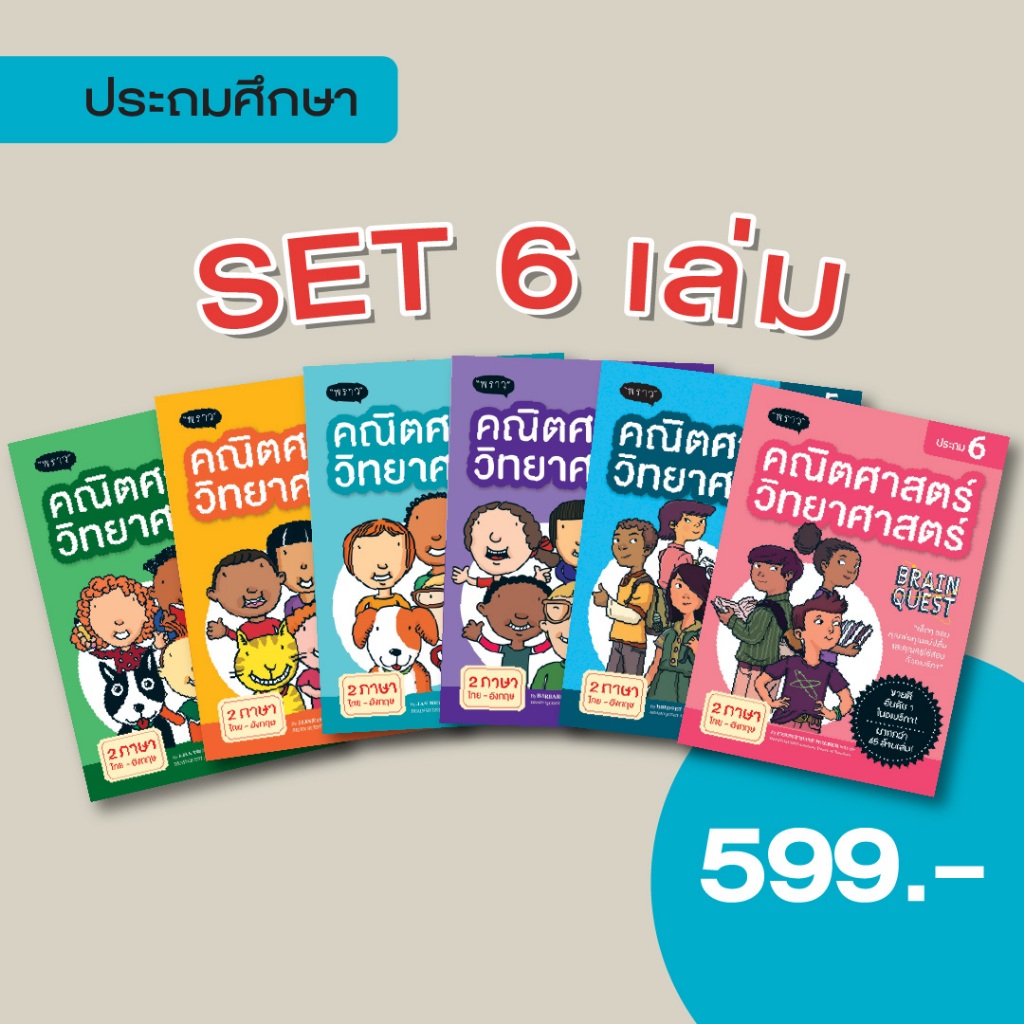 (Set 6 เล่ม สุดคุ้ม!!) 599.-  หนังสือ Brain Quest คณิตศาสตร์-วิทยาศาสตร์ ประถม 1-6