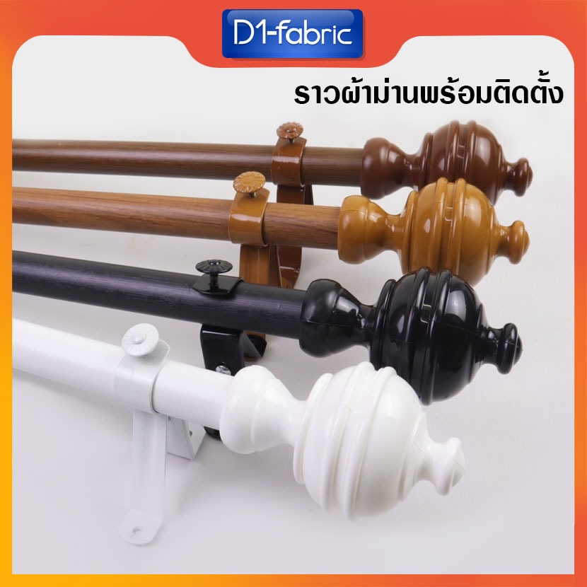ราวผ้าม่านขนาด 0.50 - 3.00 ม. พร้อมอุปกรณ์ครบชุดแบบหัวกลมจุกสูง(1) จัดส่งรวดเร็วพร้อมบริการเก็บเงินปลายทาง