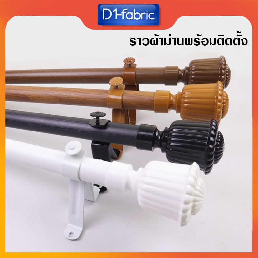 D1-fabric ราวผ้าม่าน รางผ้าม่านพร้อมอุปกรณ์ครบชุดแบบหัวหลุยส์ จัดส่งรวดเร็ว พร้อมบริการเก็บเงินปลายทาง