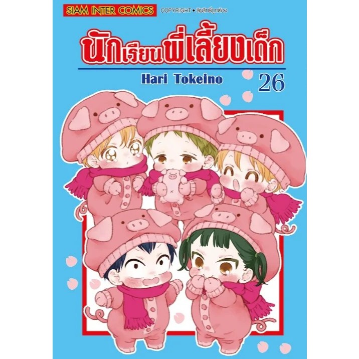 SIC (พร้อมส่ง) มังงะ นักเรียนพี่เลี้ยงเด็ก GAKUEN BABYSITTERS เล่ม 1-26 ยังไม่จบ