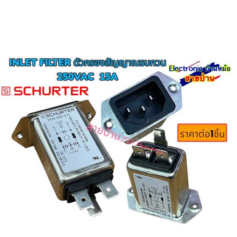 INLET FILTER ตัวกรองสัญญาณรบกวน  250VAC  15A (ราคาต่อ1ตัว) 25041101