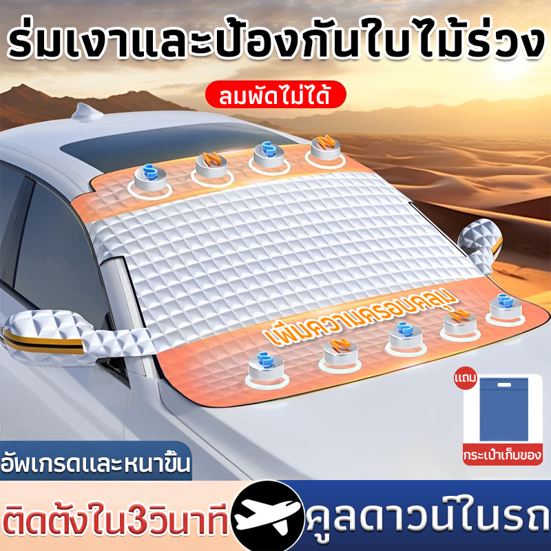 ที่บังแดดรถยนต์ หนาพิเศษ 9 แม่เหล็ก กันแดด100%UV กันน้ำ เนื้อผ้าคุณภาพสูง ใช้งานง่าย กันแดด ผ้าคลุมกระจกรถยนต์