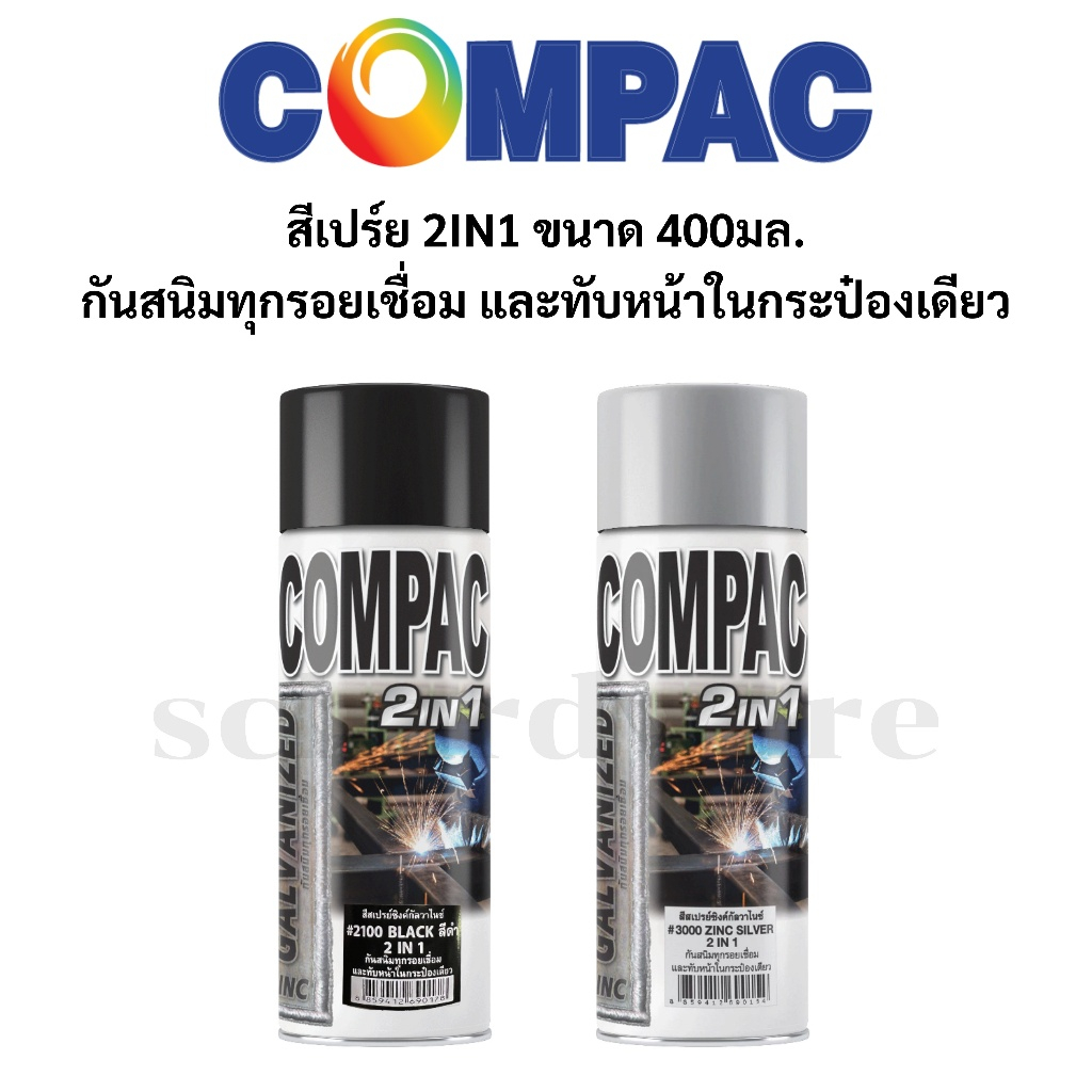 สีสเปรย์ 2in1 สีสเปรย์พ่นเหล็ก สีเปรย์พ่นกัลวาไนซ์ สีสเปรย์พ่นซิงค์ รองพื้น+สีทับหน้า ขนาด400มล. สีดำ และ สีซิงค์ COMPAC