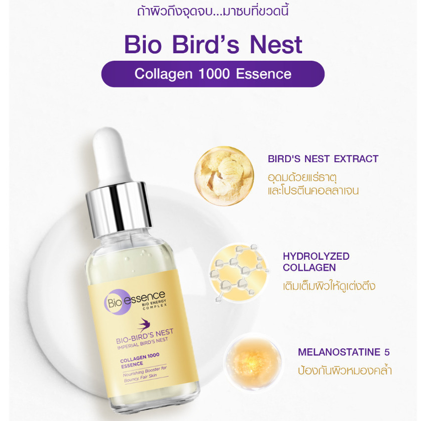 (1ชิ้น)เซรั่มรังนกเข้มข้น เติมคอลลาเจน ผิวนุ่มเด้ง เรียบเนียนสดใส Bio-essence Bio-Bird's Nest Imperi