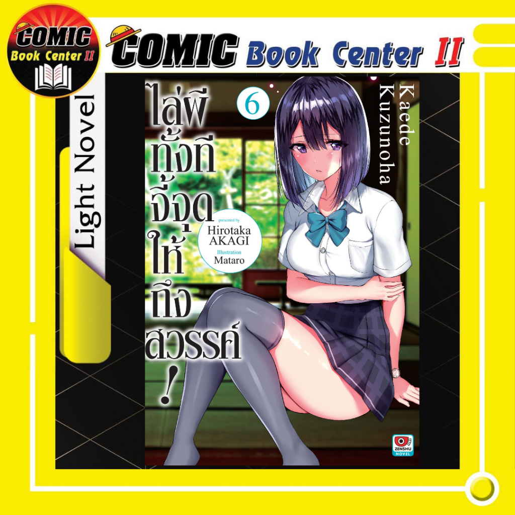 -ZEN- ไล่ผีทั้งทีจี้จุดให้ถึงสวรรค์ (นิยาย) เล่ม 1-6