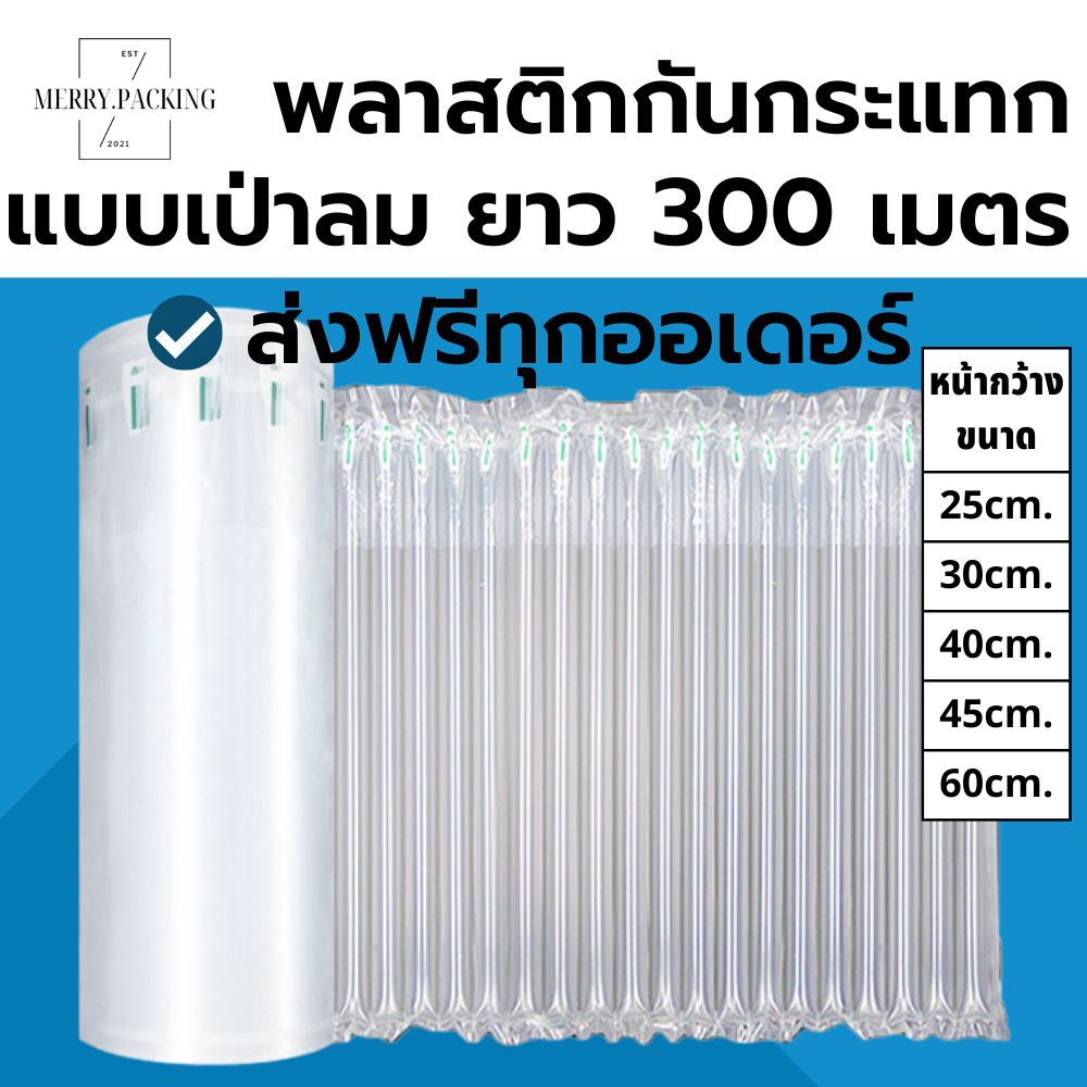 (ส่งฟรี) พลาสติกกันกระแทกแบบเป่าลม กักลมในตัว ยาว 300เมตร หน้ากว้าง 25/30/40/45/60 เซนติเมตร