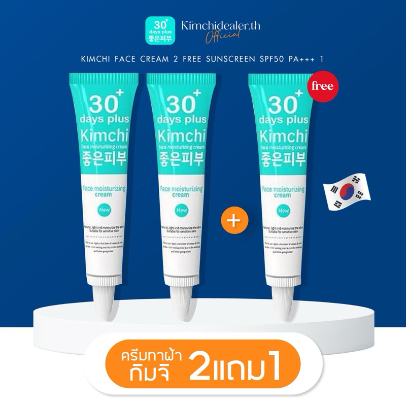 [ร้านหลัก] 2 แถม 1 💙 ครีมกิมจิ kimchi cream เฟสครีมเกาหลี 30 เดย์พลัส ครีมรักษาฝ้า ลดฝ้า กระลึก ผิวขาวใส 30 DAYS PLUS