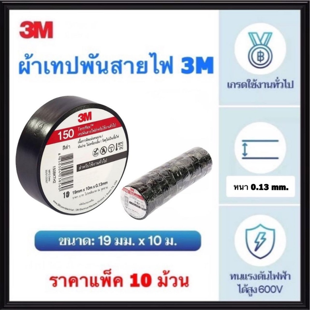 3M เทฟพันสายไฟ (แพ็ค 10ชิ้น) รุ่น 150 Temflex สามเอ็ม ผ้าเทปพันสายไฟ  ฉนวนพัน สายไฟ สายเคเบิ้ล เทปดำ