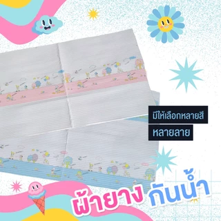 ผ้ายางเด็ก กันเปื้อนปัสสาวะหรืออาหาร กันน้ำ ทำความสะอาดง่าย ใช้ซ้ำได้หลายครั้ง ANI