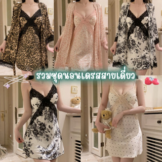 TOP SEXY ชุดนอนผ้าไหมอิตาลี ชุดคลุมนอน ชุดนอนเดรสสายเดี่ยว 🎁…
